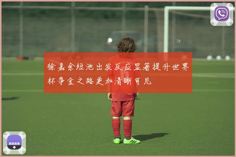 徐嘉余短池出发反应显著提升世界杯争金之路更加清晰可见