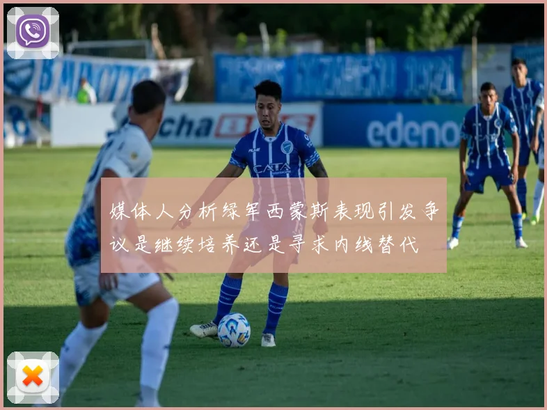 媒体人分析绿军西蒙斯表现引发争议是继续培养还是寻求内线替代
