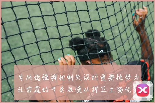肯纳德强调控制失误的重要性努力让雷霆的节奏放慢以捍卫主场优势