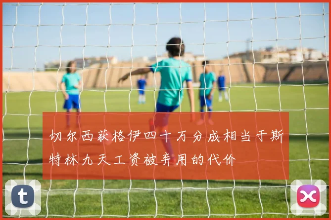 切尔西获格伊四十万分成相当于斯特林九天工资被弃用的代价