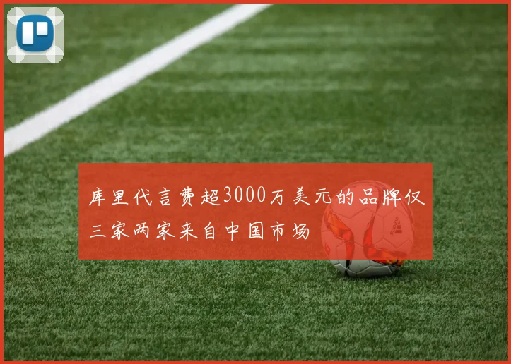 库里代言费超3000万美元的品牌仅三家两家来自中国市场